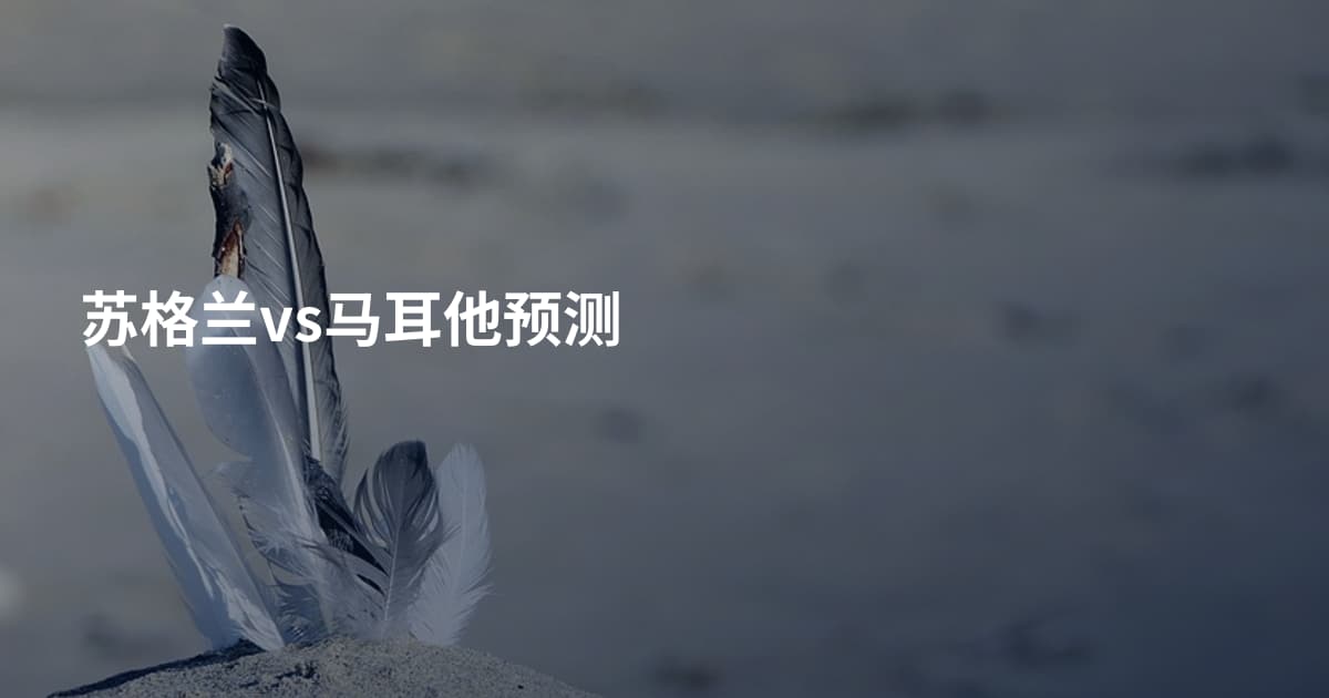 苏格兰vs马耳他预测
