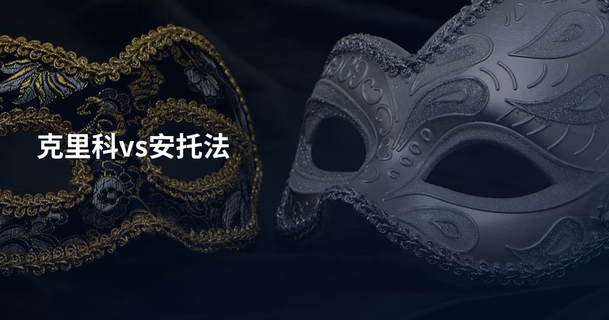 克里科vs安托法
