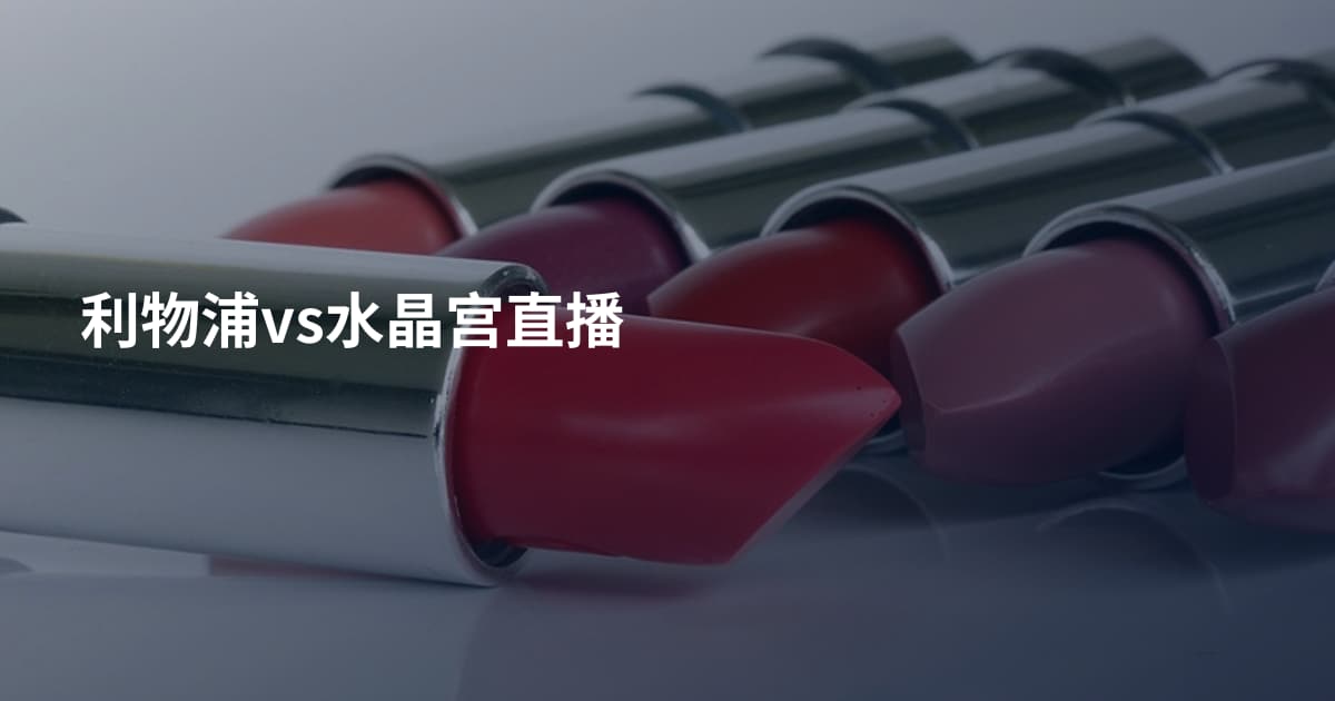 利物浦vs水晶宫直播