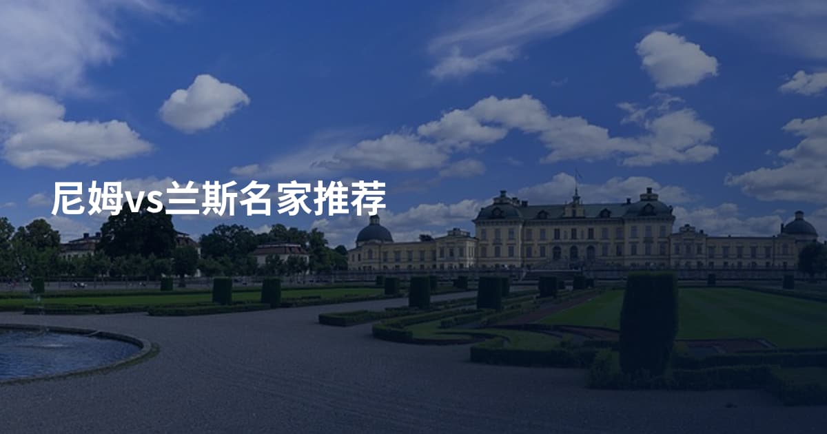 尼姆vs兰斯名家推荐