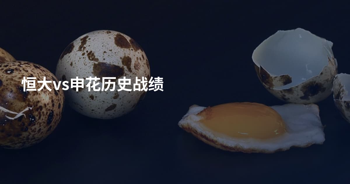 恒大vs申花历史战绩