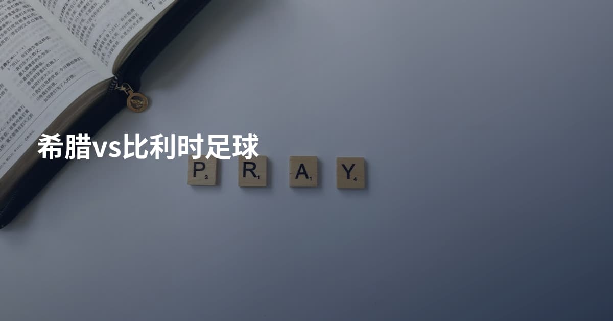 希腊vs比利时足球