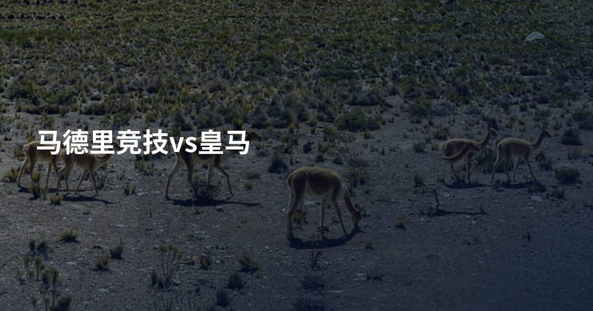 马德里竞技vs皇马