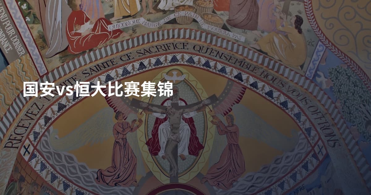 国安vs恒大比赛集锦