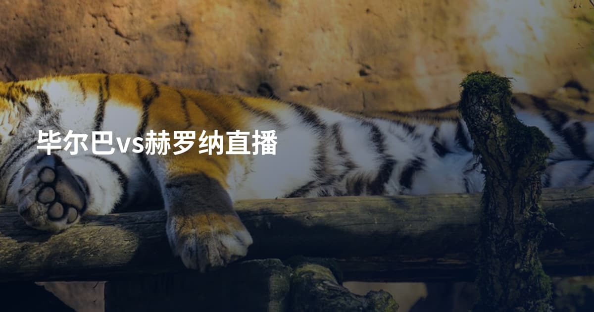 毕尔巴vs赫罗纳直播