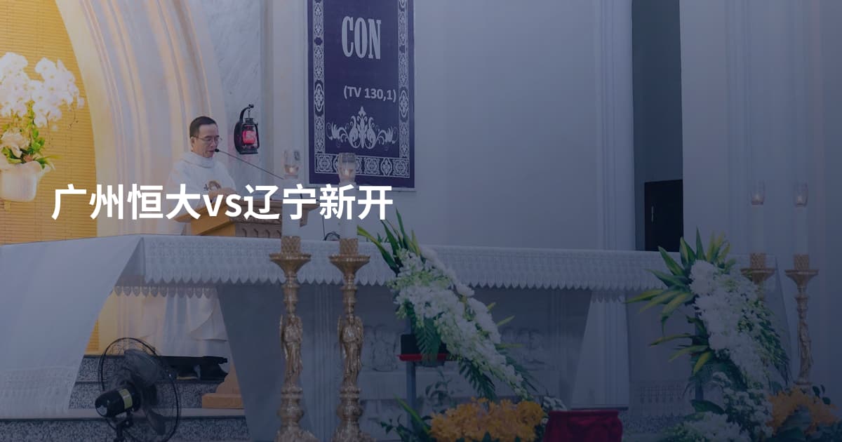 广州恒大vs辽宁新开