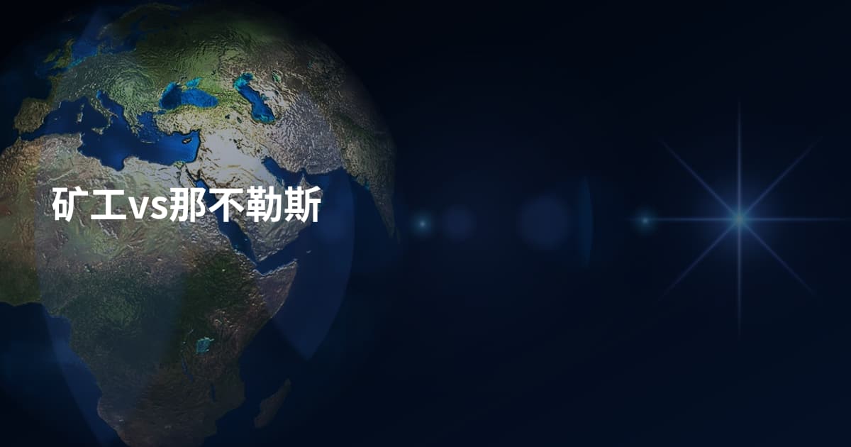 矿工vs那不勒斯