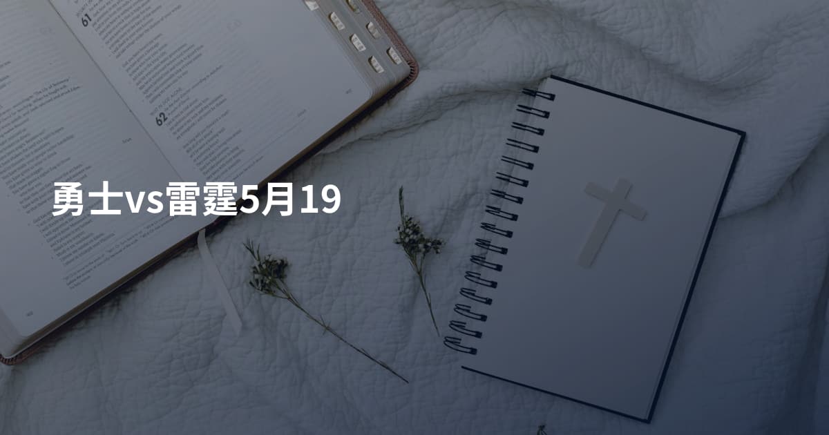 勇士vs雷霆5月19