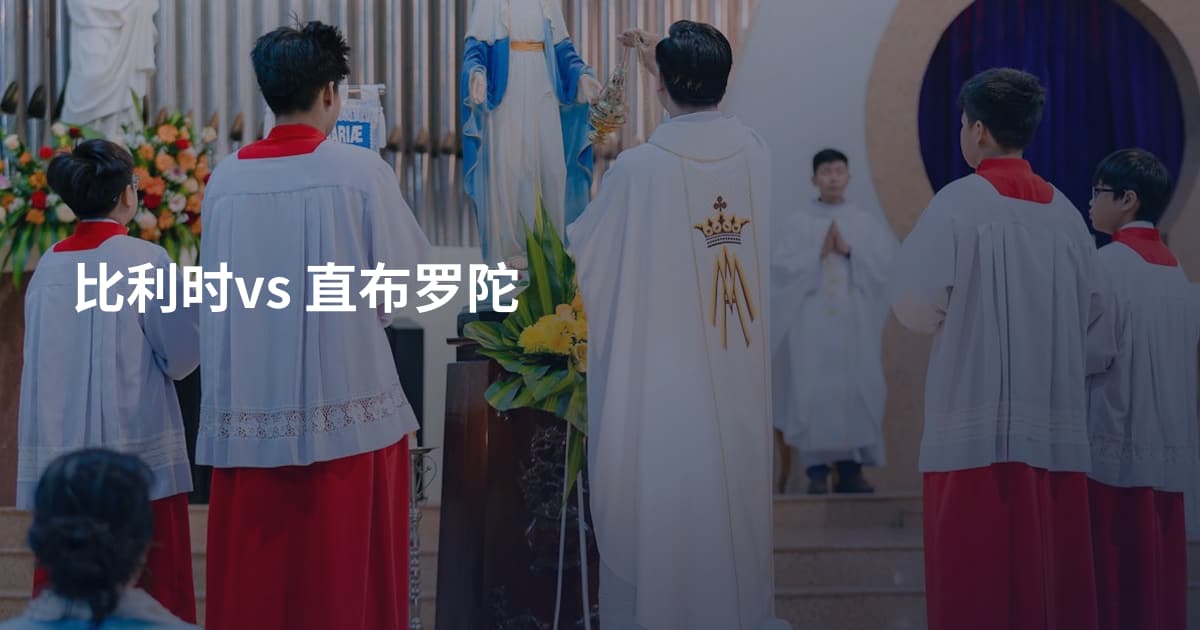 比利时vs 直布罗陀