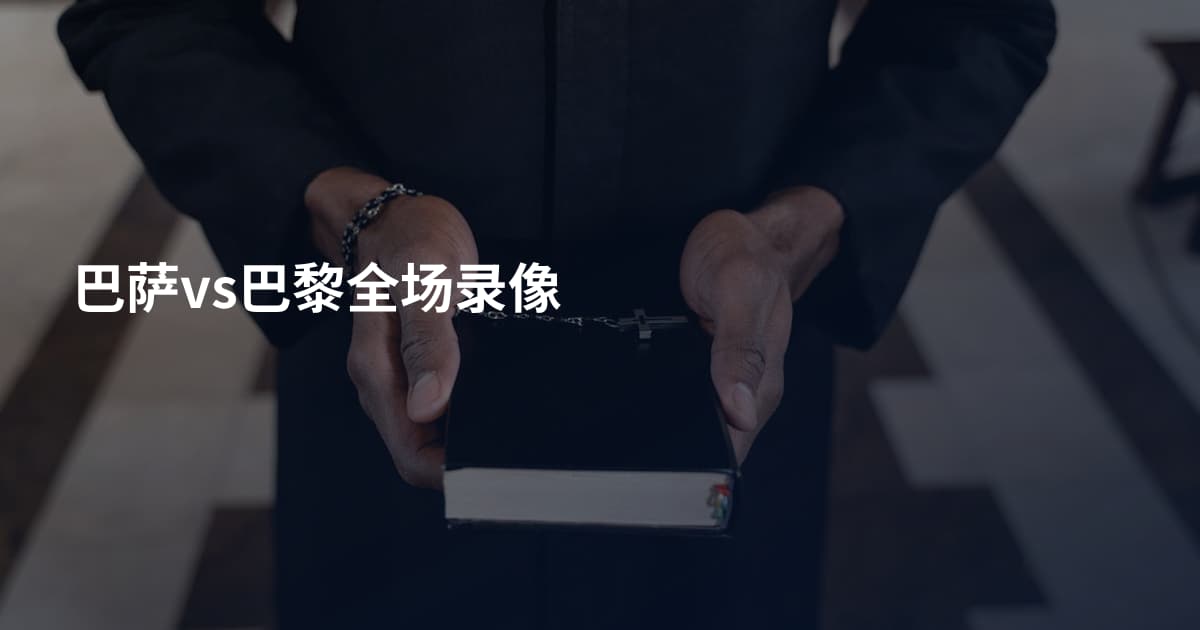 巴萨vs巴黎全场录像
