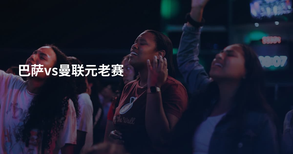 巴萨vs曼联元老赛