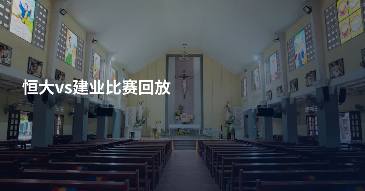 恒大vs建业比赛回放