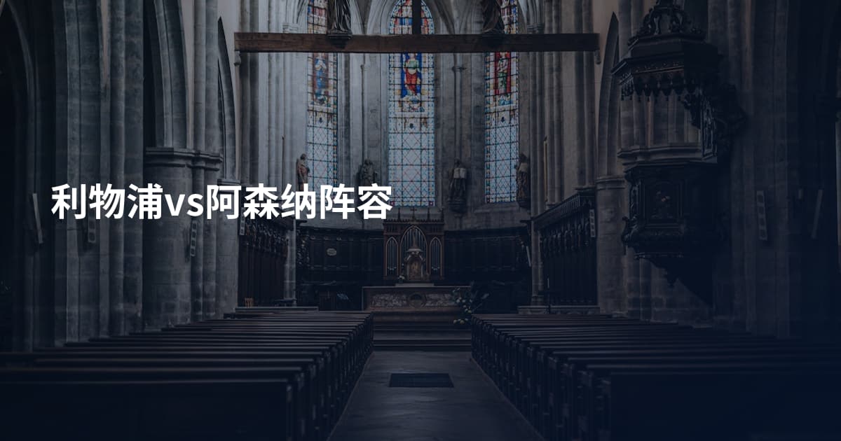 利物浦vs阿森纳阵容