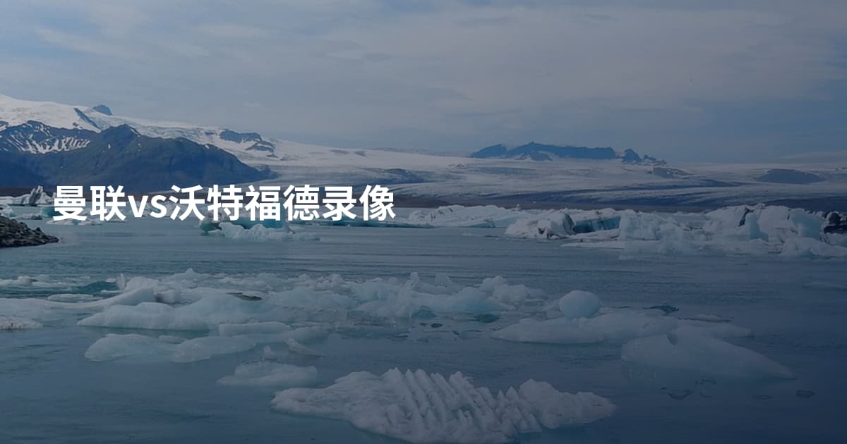 曼联vs沃特福德录像