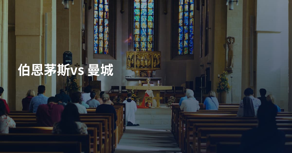 伯恩茅斯vs 曼城