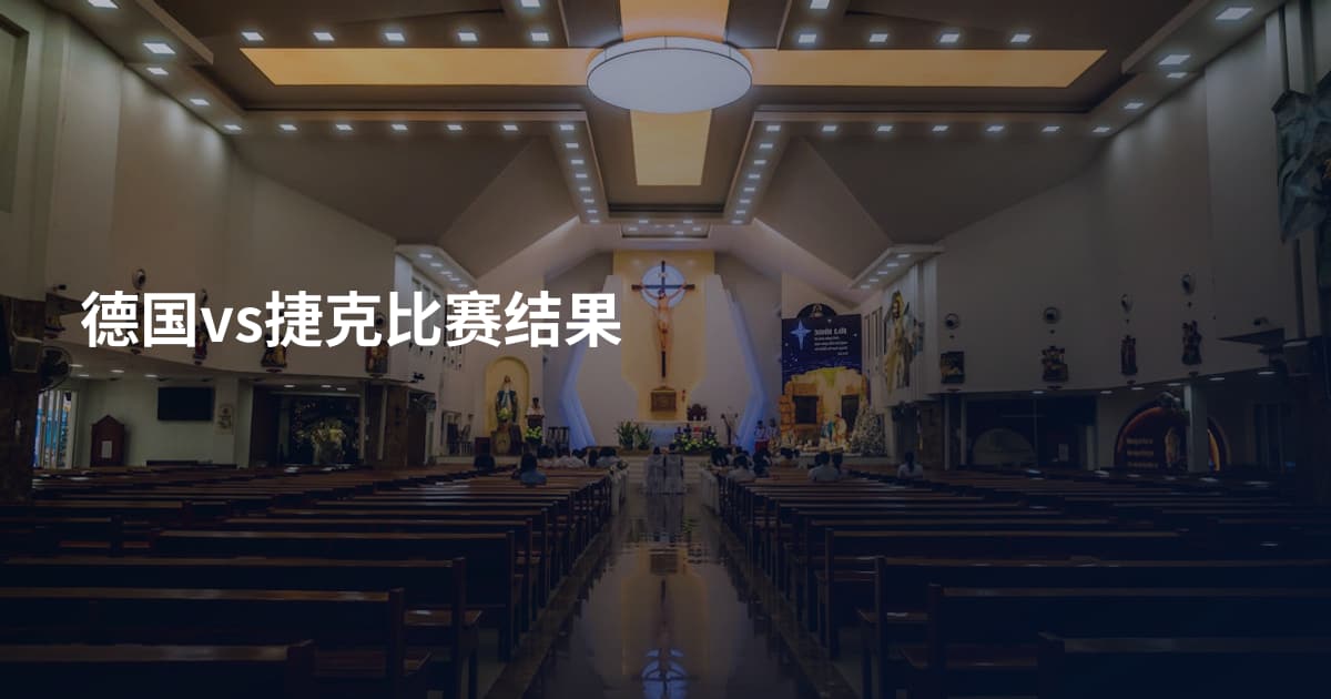 德国vs捷克比赛结果