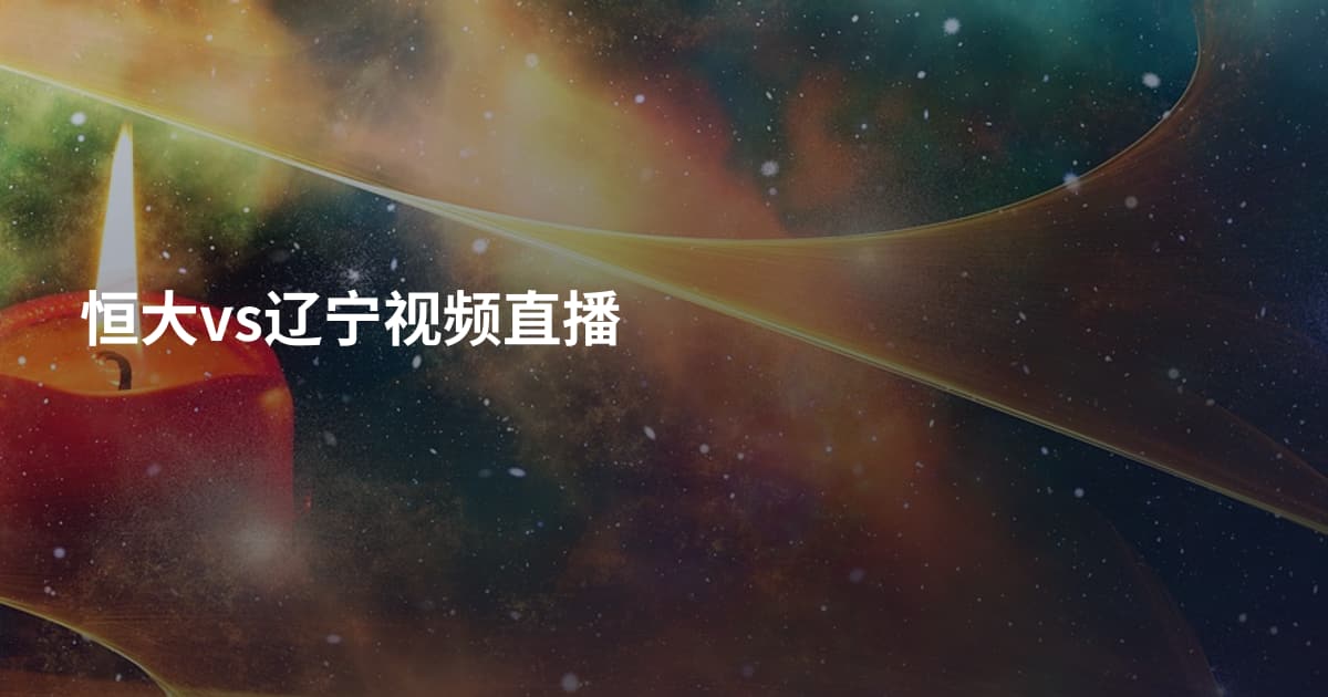 恒大vs辽宁视频直播