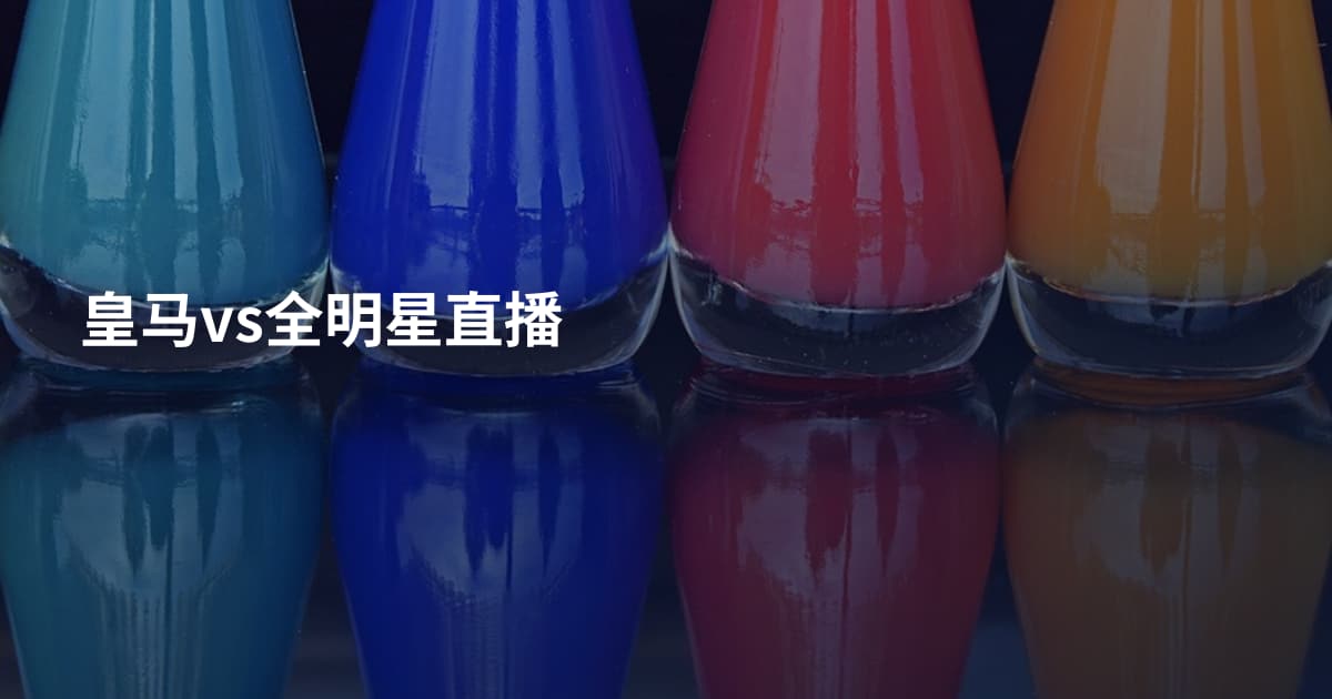 皇马vs全明星直播