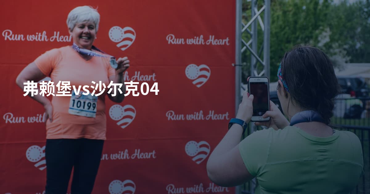 弗赖堡vs沙尔克04
