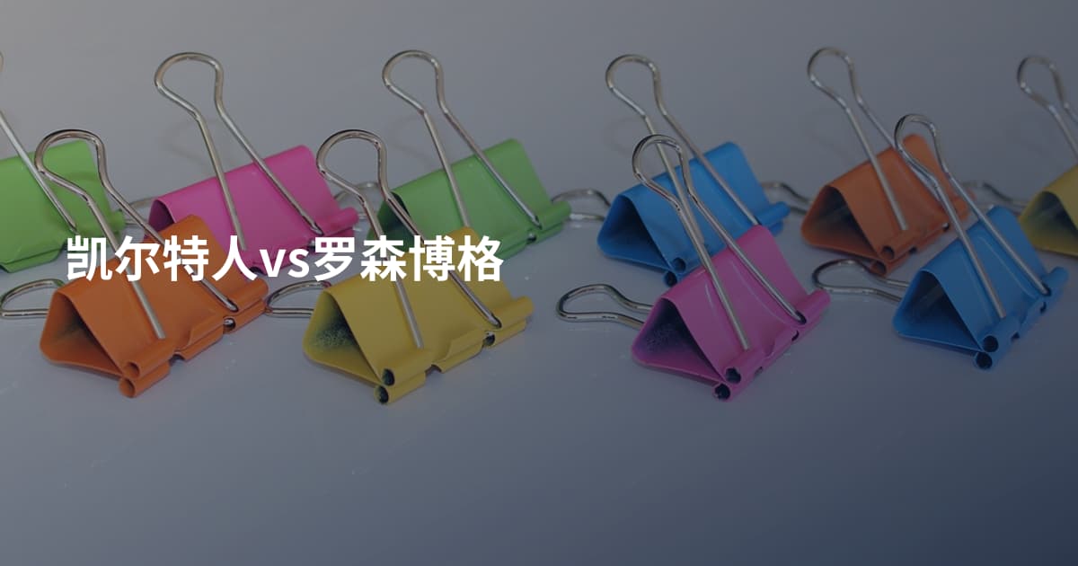 凯尔特人vs罗森博格