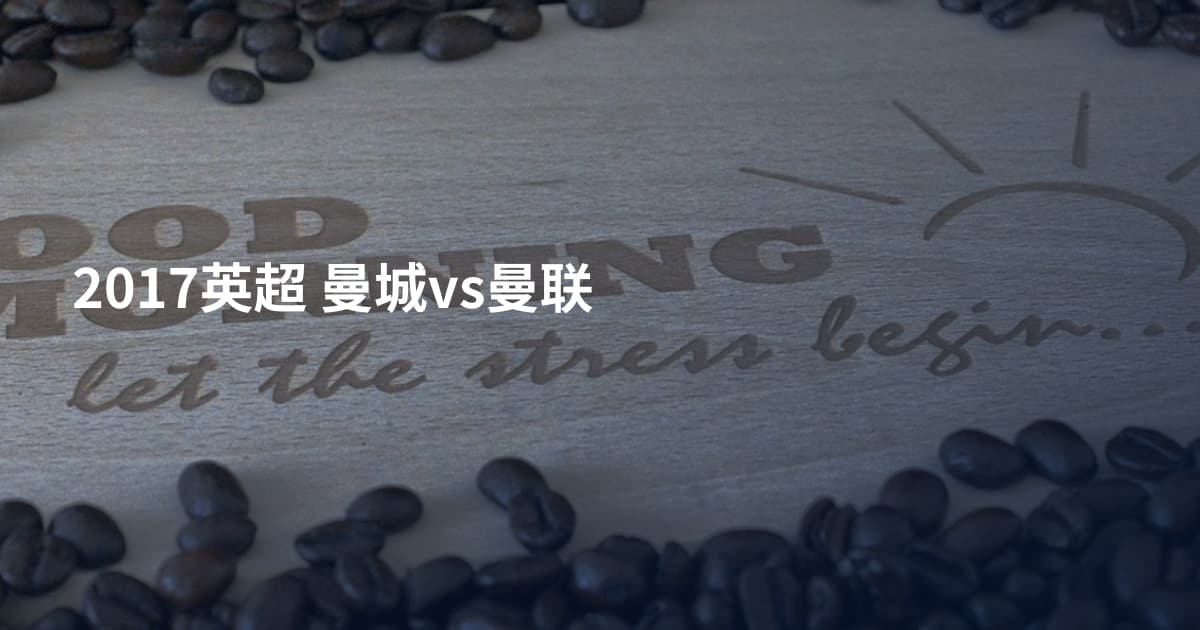 2017英超 曼城vs曼联