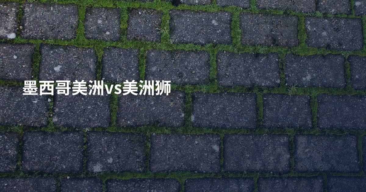 墨西哥美洲vs美洲狮