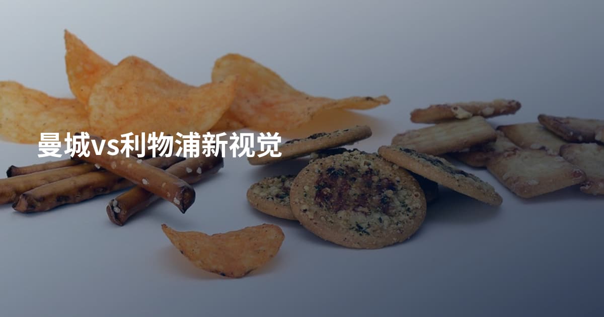 曼城vs利物浦新视觉