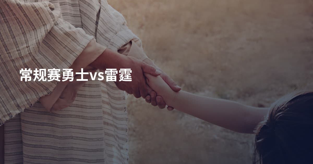 常规赛勇士vs雷霆