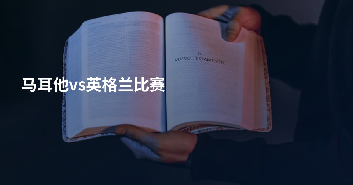 马耳他vs英格兰比赛