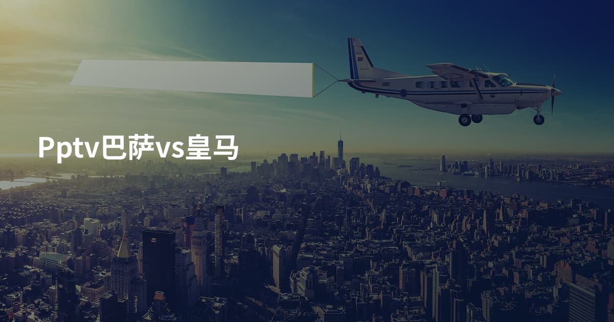 Pptv巴萨vs皇马