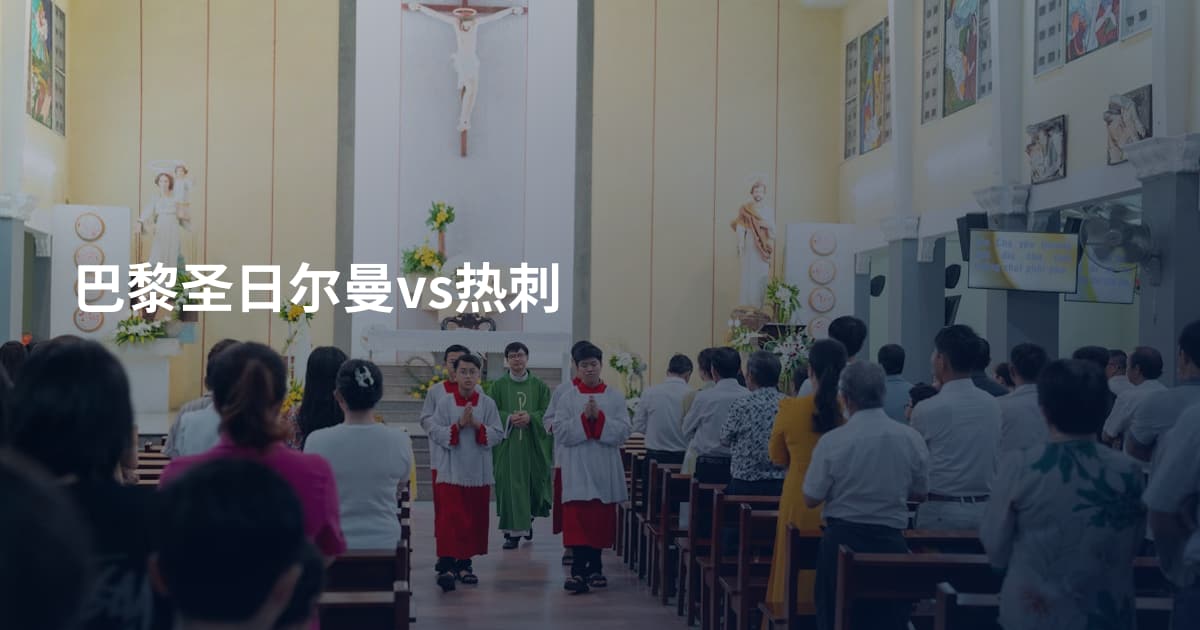 巴黎圣日尔曼vs热刺