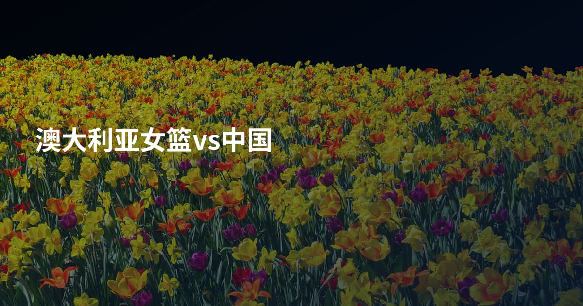 澳大利亚女篮vs中国