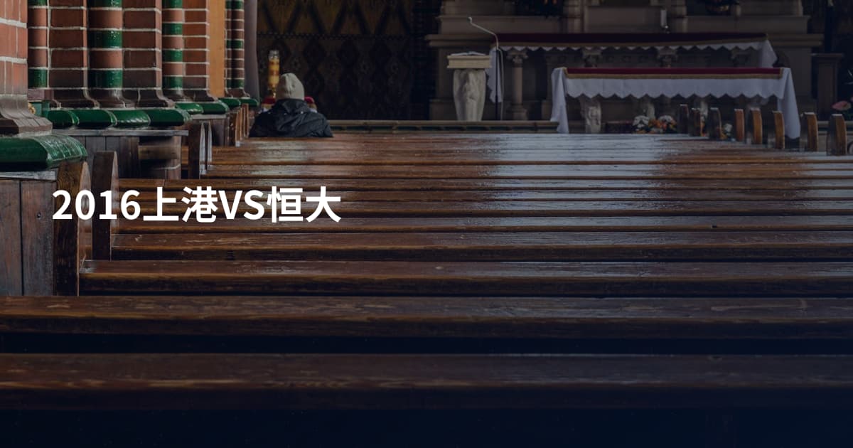 2016上港VS恒大