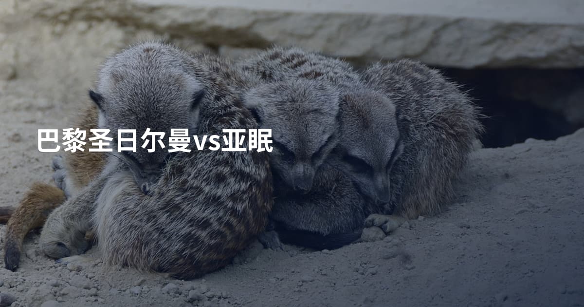 巴黎圣日尔曼vs亚眠