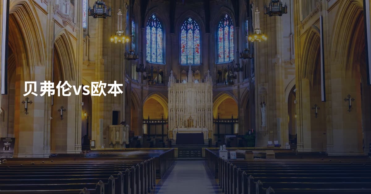 贝弗伦vs欧本
