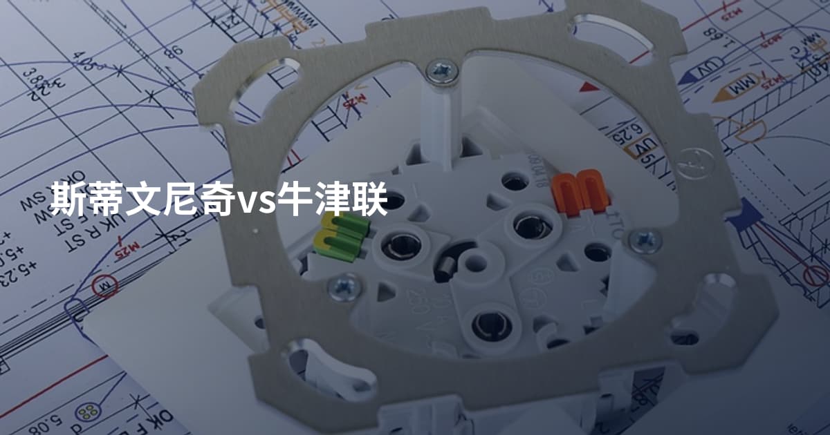 斯蒂文尼奇vs牛津联