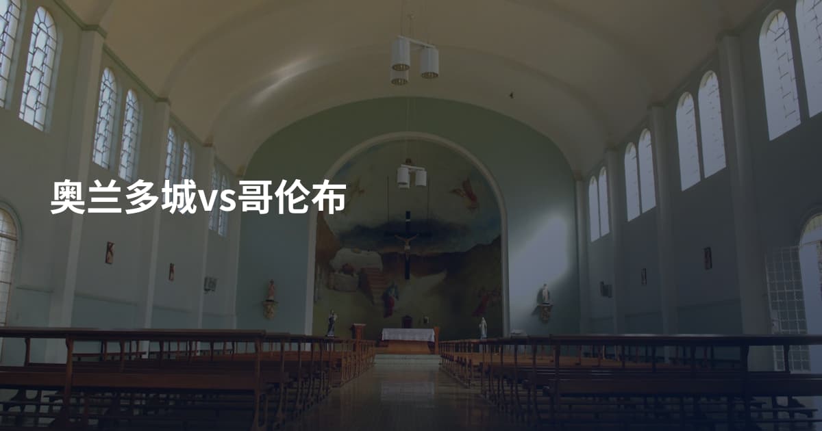奥兰多城vs哥伦布
