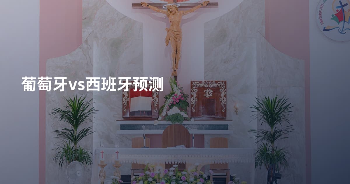葡萄牙vs西班牙预测