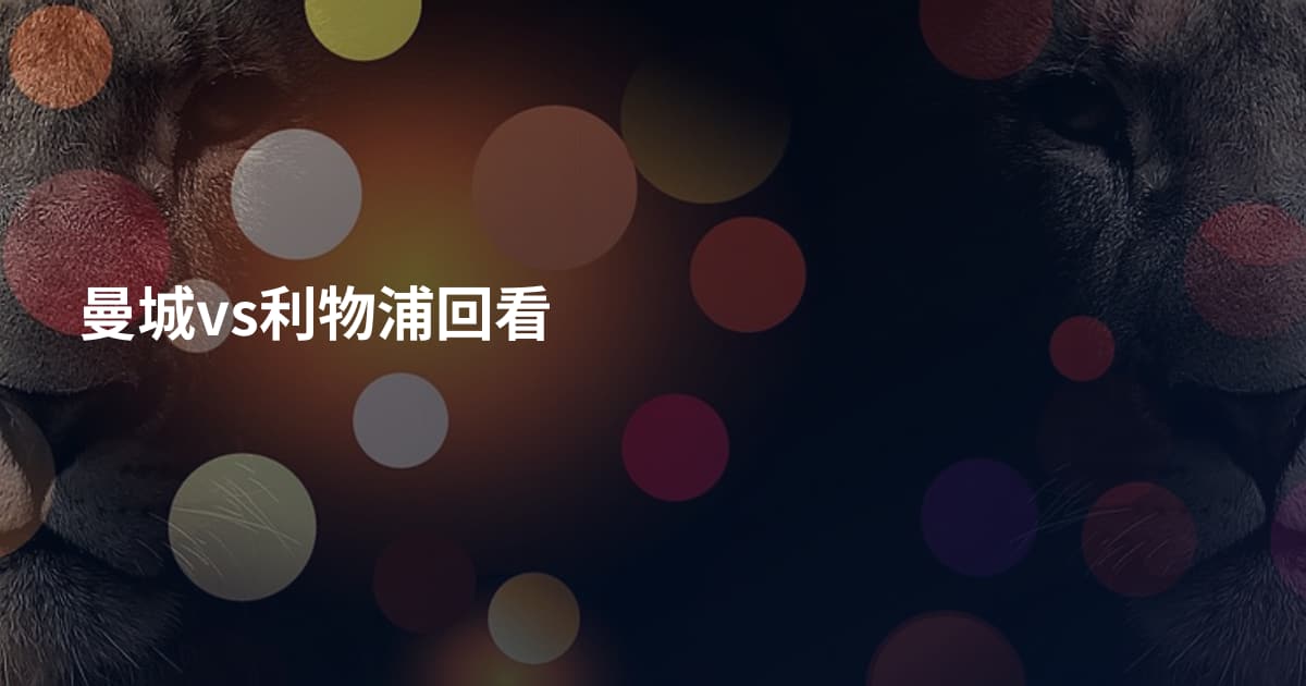曼城vs利物浦回看