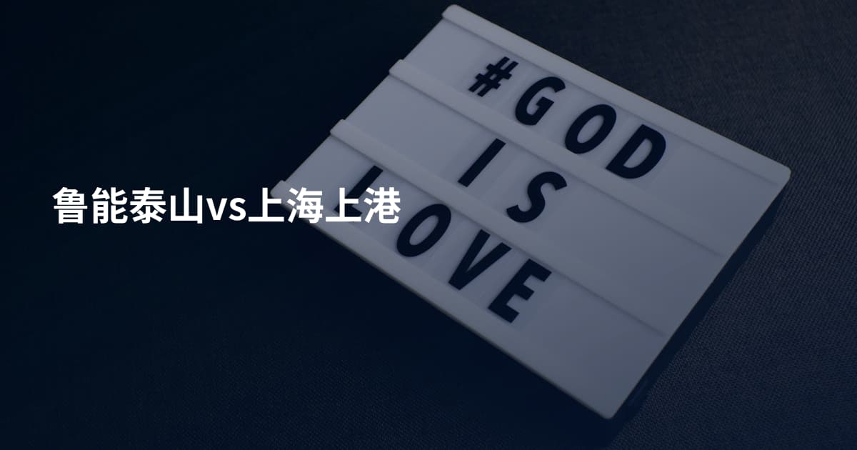 鲁能泰山vs上海上港