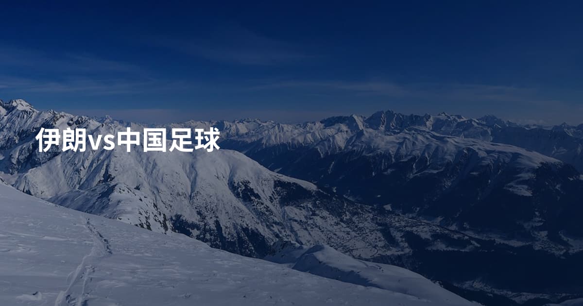 伊朗vs中国足球