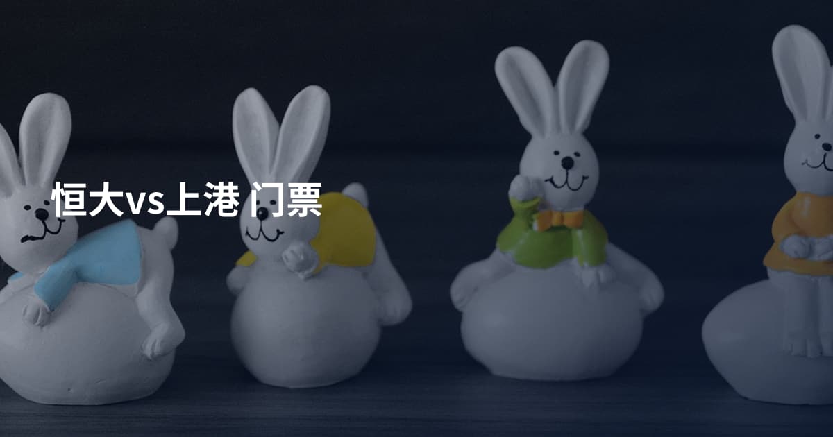 恒大vs上港 门票