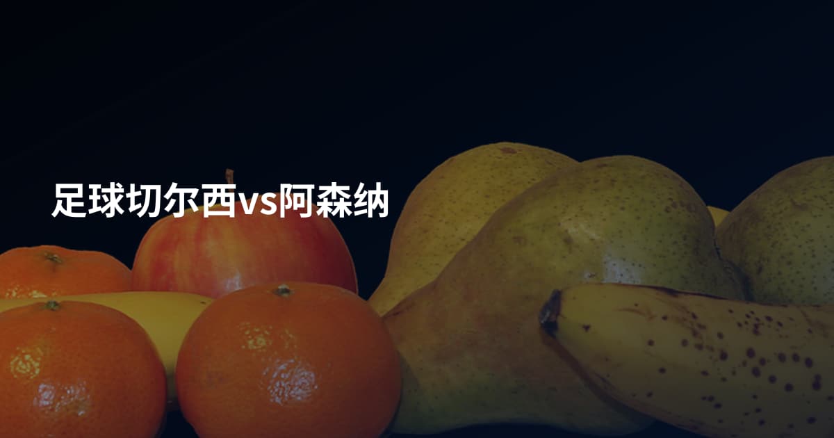 足球切尔西vs阿森纳