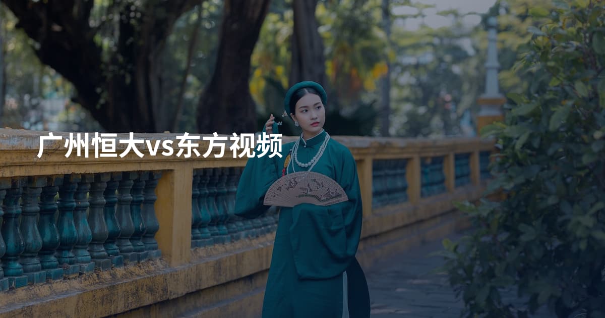 广州恒大vs东方视频