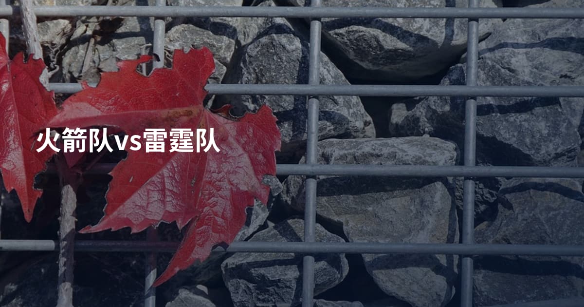 火箭队vs雷霆队