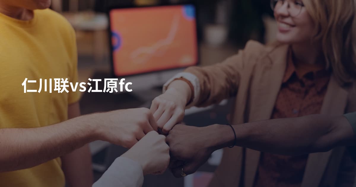 仁川联vs江原fc