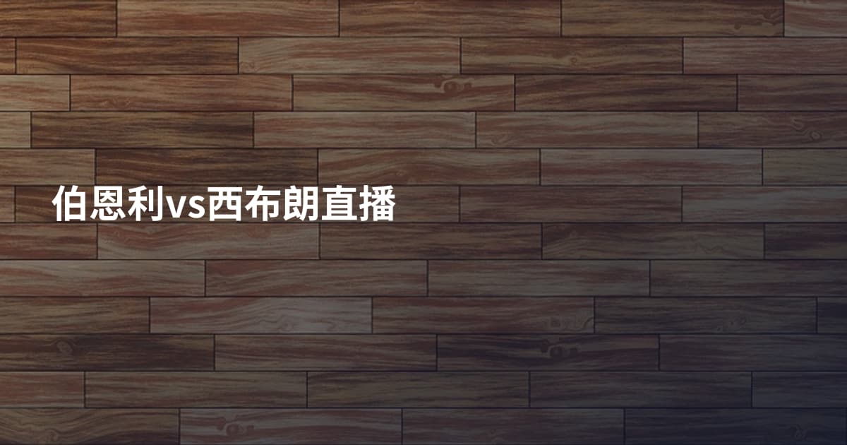 伯恩利vs西布朗直播