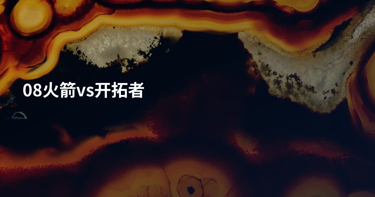 08火箭vs开拓者