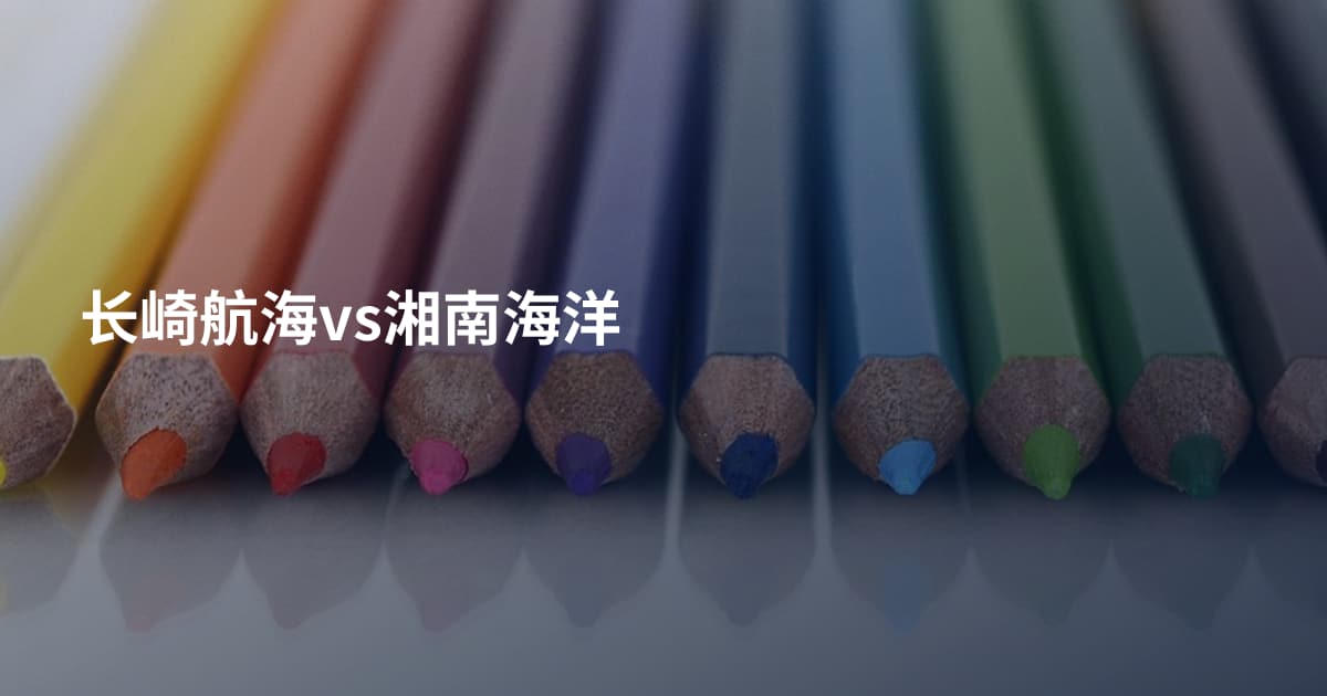 长崎航海vs湘南海洋