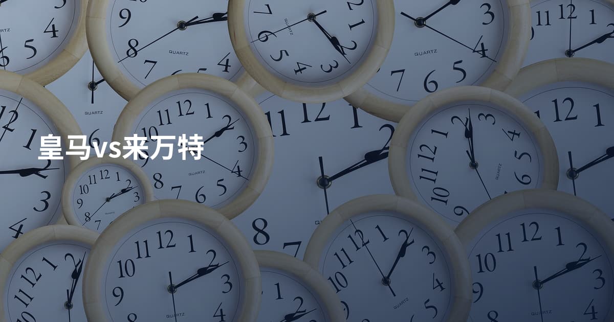皇马vs来万特
